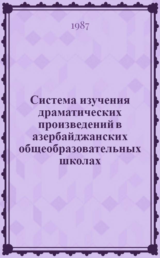Система изучения драматических произведений в азербайджанских общеобразовательных школах : Автореф. дис. на соиск. учен. степ. канд. пед. наук : (13.00.02)