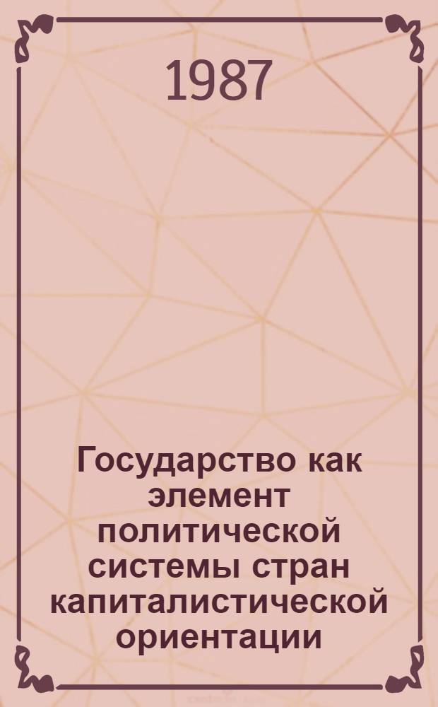 Государство как элемент политической системы стран капиталистической ориентации : Автореф. дис. на соиск. учен. степ. канд. юрид. наук : (12.00.01)