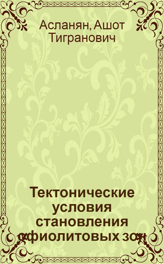 Тектонические условия становления офиолитовых зон