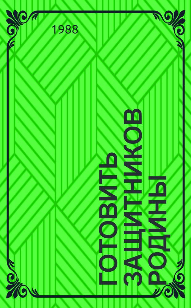 Готовить защитников Родины