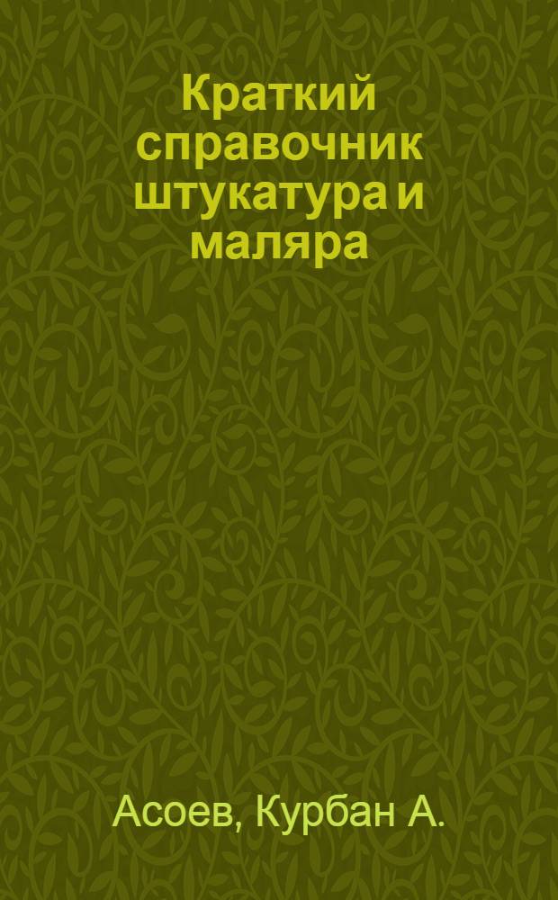Краткий справочник штукатура и маляра