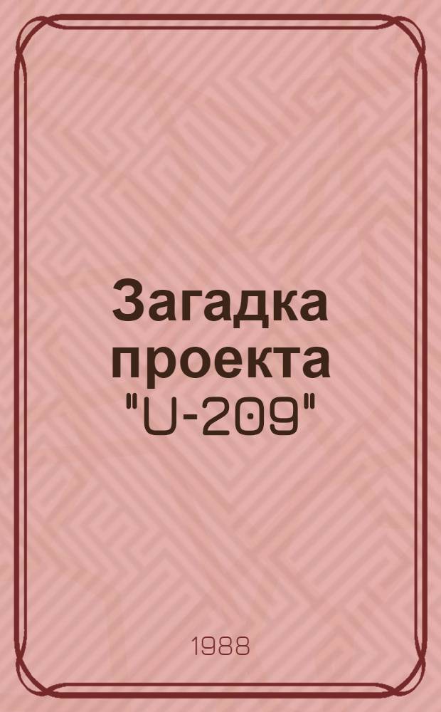 Загадка проекта "U-209" : О связях ЮАР с США и др. странами НАТО