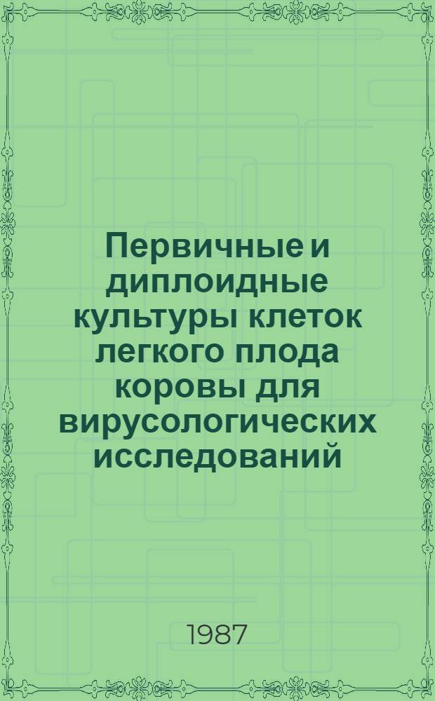 Первичные и диплоидные культуры клеток легкого плода коровы для вирусологических исследований : Автореф. дис. на соиск. учен. степ. к. вет. н