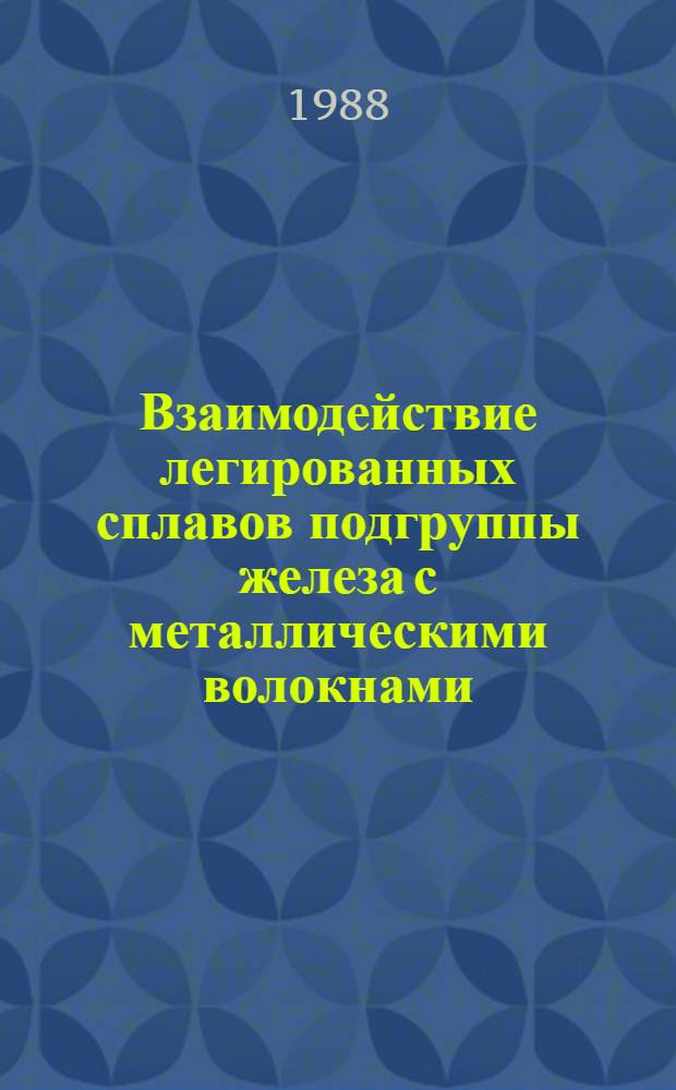Взаимодействие легированных сплавов подгруппы железа с металлическими волокнами : Автореф. дис. на соиск. учен. степ. канд. хим. наук : (02.00.01)
