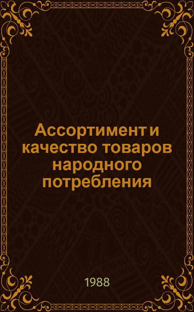 Ассортимент и качество товаров народного потребления : (Библиогр. указ.)