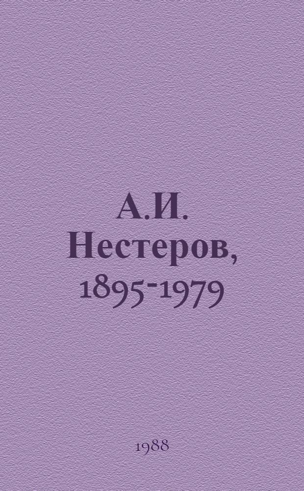 А.И. Нестеров, 1895-1979
