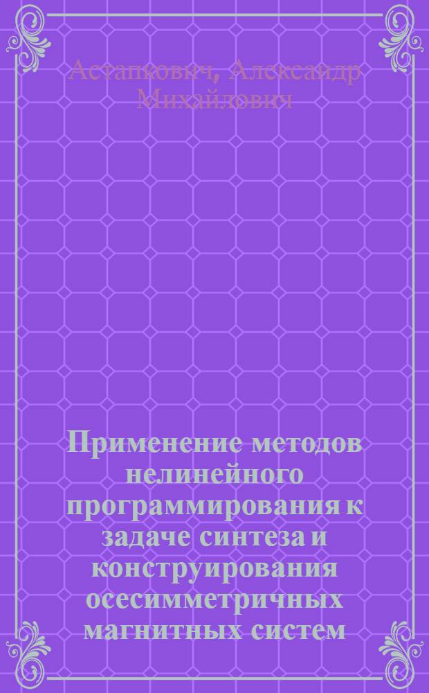 Применение методов нелинейного программирования к задаче синтеза и конструирования осесимметричных магнитных систем