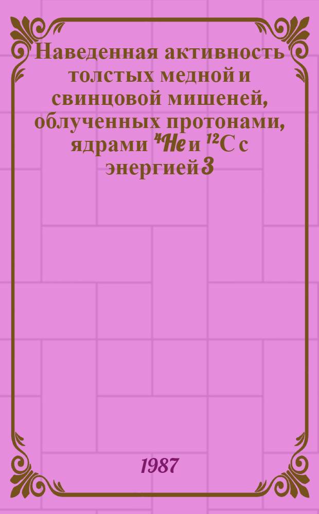 Наведенная активность толстых медной и свинцовой мишеней, облученных протонами, ядрами ⁴He и ¹²С с энергией 3,65 ГэВ/нуклон