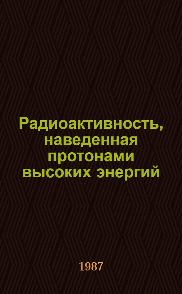 Радиоактивность, наведенная протонами высоких энергий