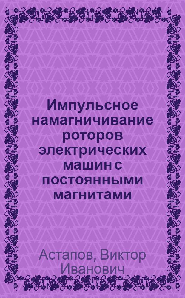 Импульсное намагничивание роторов электрических машин с постоянными магнитами : Автореф. дис. на соиск. учен. степ. канд. техн. наук : (05.09.01)