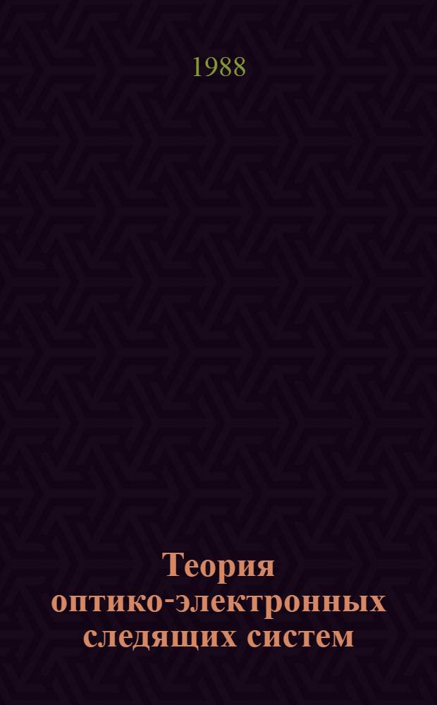 Теория оптико-электронных следящих систем