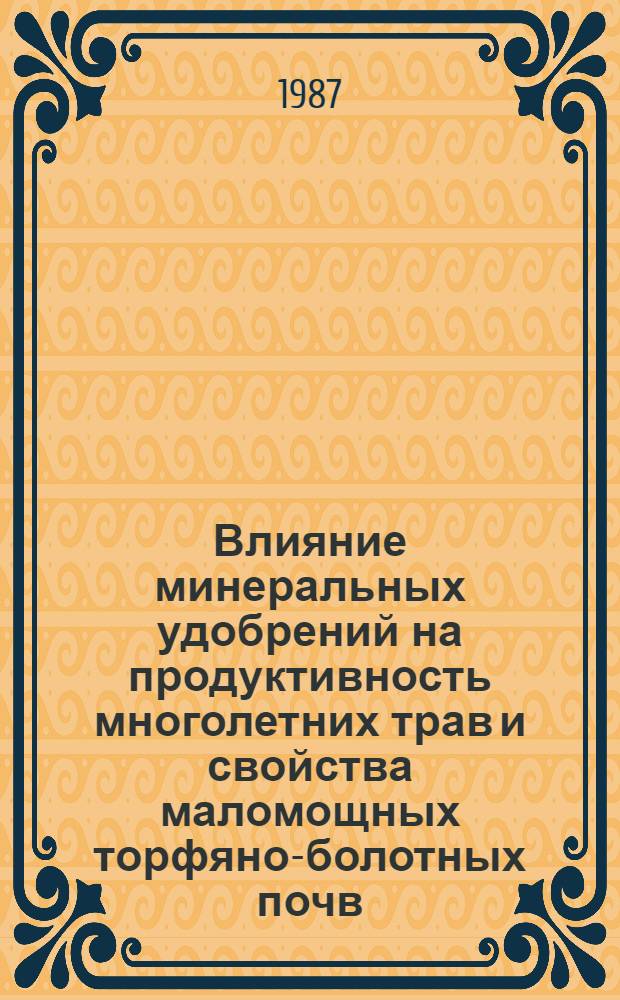 Влияние минеральных удобрений на продуктивность многолетних трав и свойства маломощных торфяно-болотных почв : Автореф. дис. на соиск. учен. степ. канд. с.-х. наук : (06.01.04)