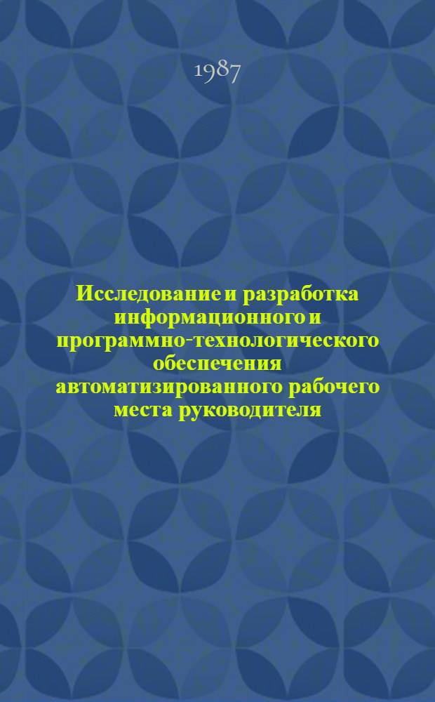 Исследование и разработка информационного и программно-технологического обеспечения автоматизированного рабочего места руководителя : Автореф. дис. на соиск. учен. степ. канд. экон. наук : (08.00.13)