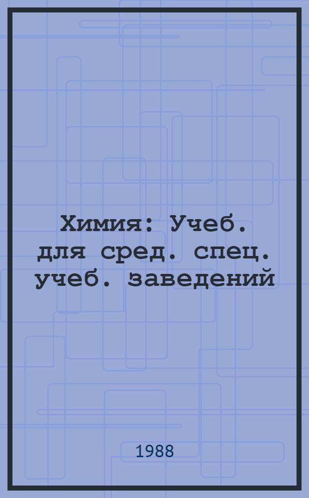 Химия : Учеб. для сред. спец. учеб. заведений
