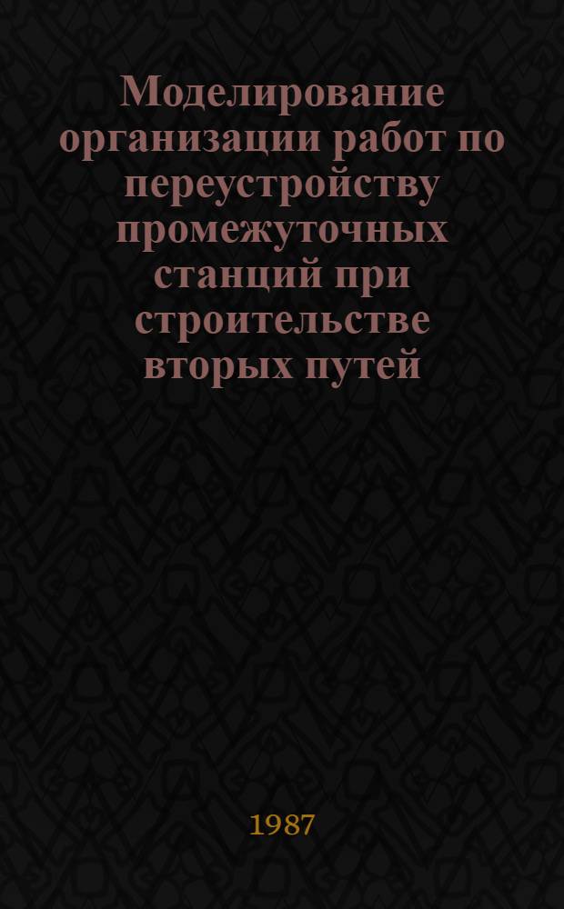 Моделирование организации работ по переустройству промежуточных станций при строительстве вторых путей : Автореф. дис. на соиск. учен. степ. канд. техн. наук : (05.23.13)