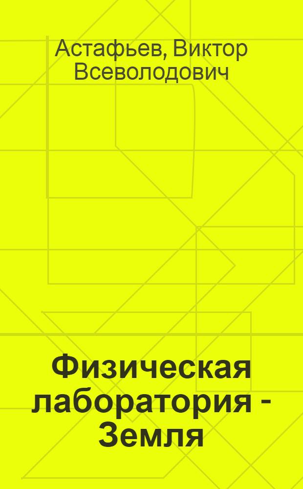 Физическая лаборатория - Земля : Для детей