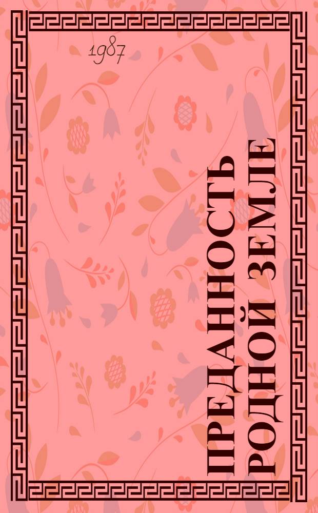 Преданность родной земле : Колхоз "Родина" Кетов. р-на Курган. обл.