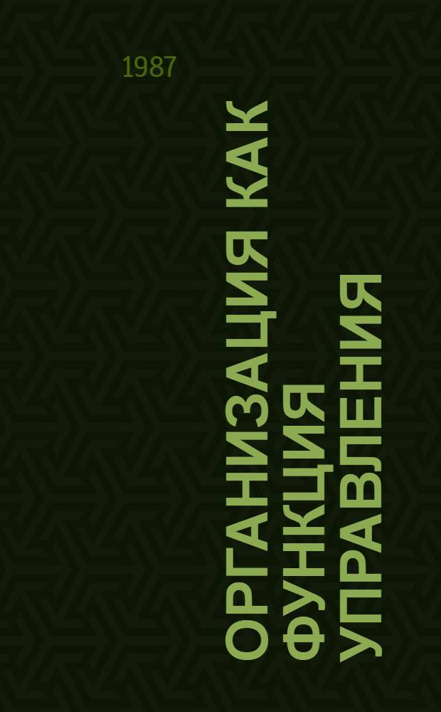 Организация как функция управления : (На матер. управленческой деят. нач. гор. и р-ных органов внутр. дел) : Автореф. дис. на соиск. учен. степ. к. ю. н