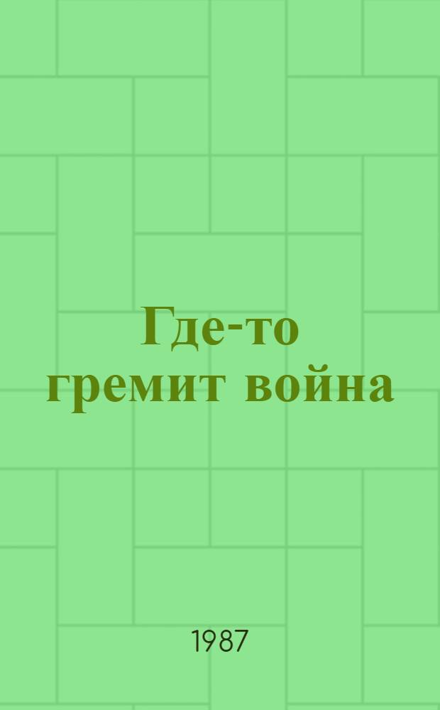 Где-то гремит война : Рассказ