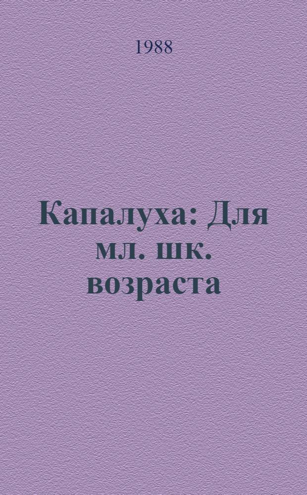 Капалуха : Для мл. шк. возраста