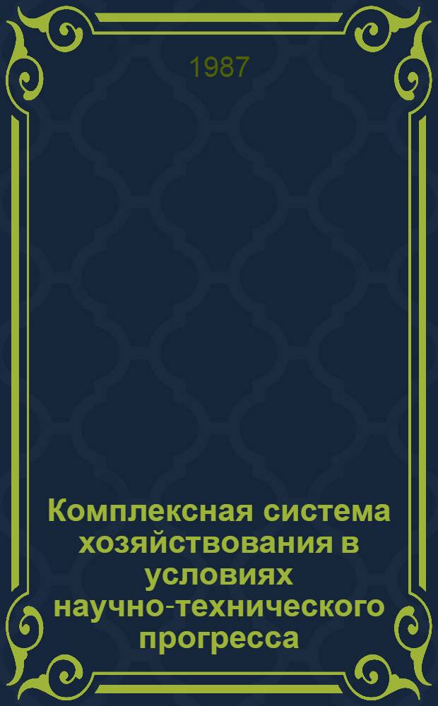 Комплексная система хозяйствования в условиях научно-технического прогресса