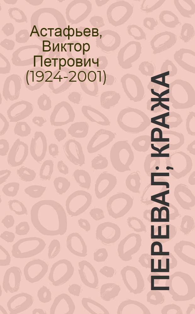 Перевал; Кража: Повести / Виктор Астафьев; Худож. А. Тамбовкин