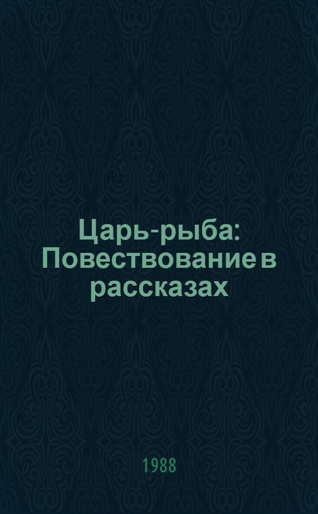 Царь-рыба : Повествование в рассказах