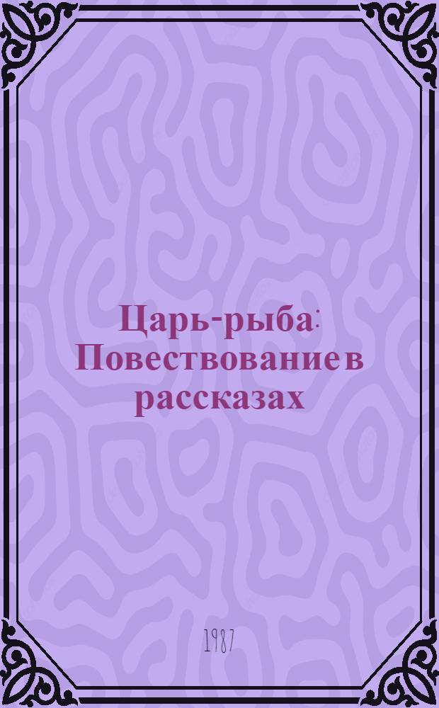 Царь-рыба : Повествование в рассказах