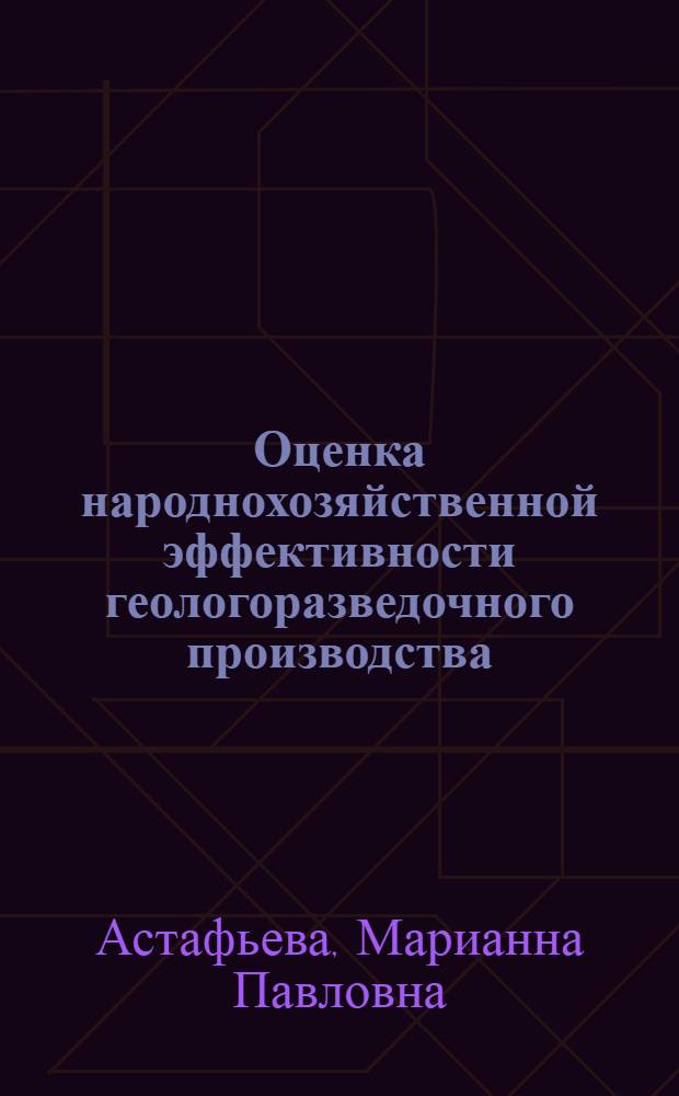 Оценка народнохозяйственной эффективности геологоразведочного производства : Автореф. дис. на соиск. учен. степ. д. э. н