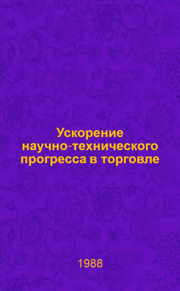 Ускорение научно-технического прогресса в торговле : Лекция для студентов спец. № 1729, 1737, 1739