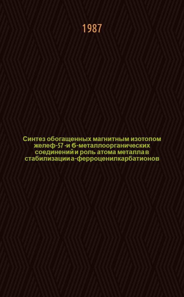 Синтез обогащенных магнитным изотопом желеф-57 π- и Ϭ-металлоорганических соединений и роль атома металла в стабилизации а-ферроценилкарбатионов : Автореф. дис. на соиск. учен. степ. канд. хим. наук : (02.00.08)