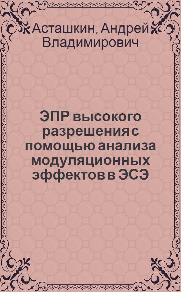 ЭПР высокого разрешения с помощью анализа модуляционных эффектов в ЭСЭ
