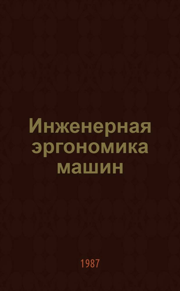 Инженерная эргономика машин