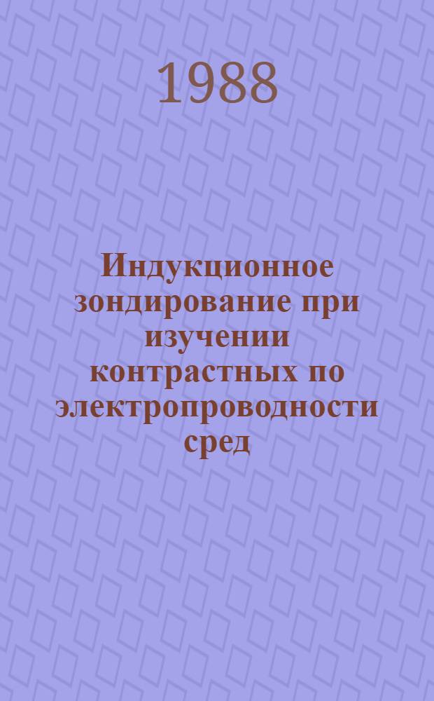 Индукционное зондирование при изучении контрастных по электропроводности сред