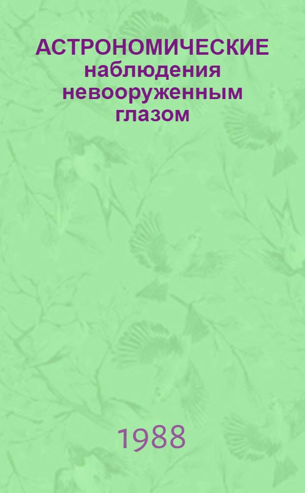 АСТРОНОМИЧЕСКИЕ наблюдения невооруженным глазом : Метод. пособие по курсу астрономии