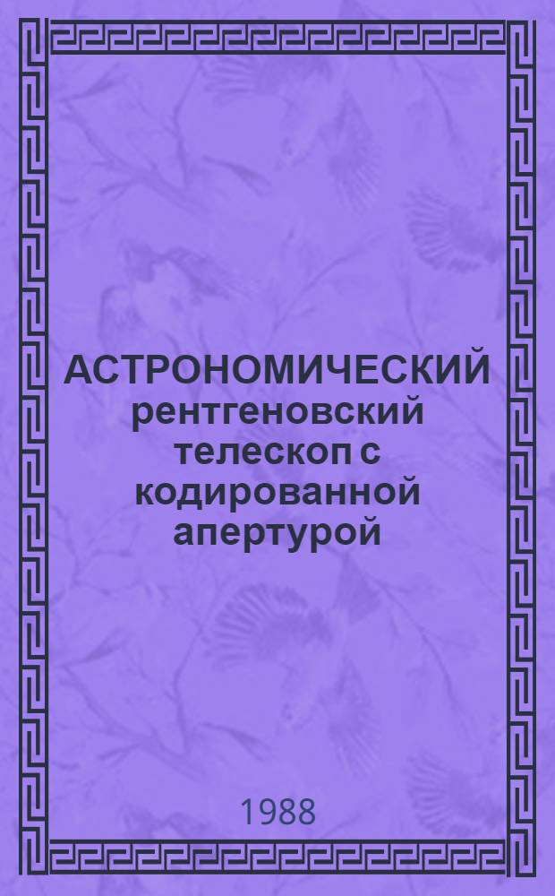 АСТРОНОМИЧЕСКИЙ рентгеновский телескоп с кодированной апертурой