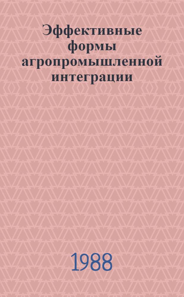 Эффективные формы агропромышленной интеграции : (В помощь лектору)