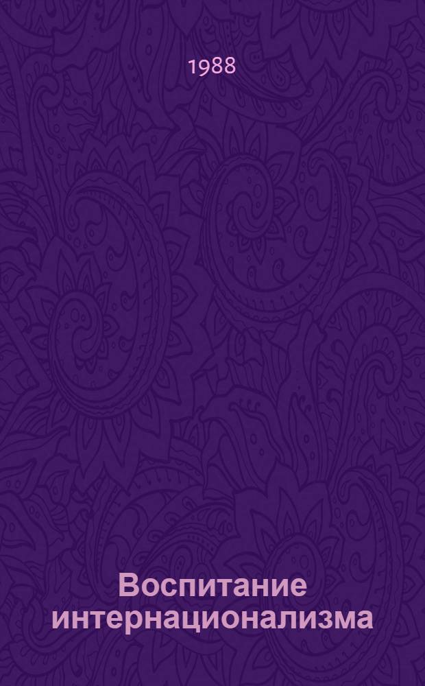 Воспитание интернационализма: система, проблемы, пути решения