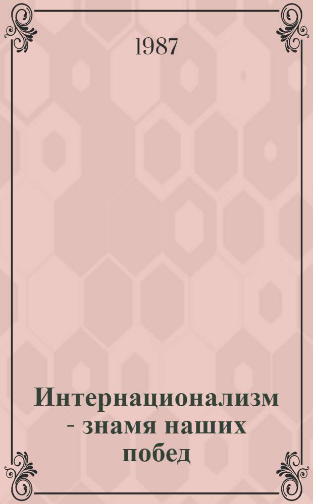 Интернационализм - знамя наших побед