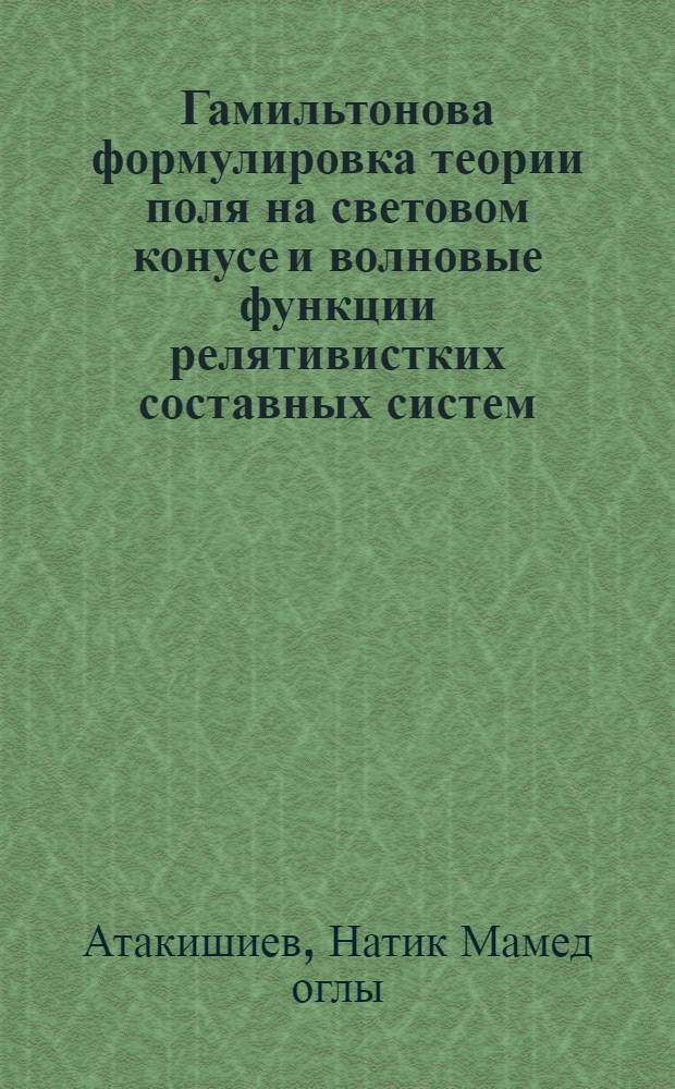 Гамильтонова формулировка теории поля на световом конусе и волновые функции релятивистких составных систем : Автореф. дис. на соиск. учен. степ. д-ра физ.-мат. наук : (01.04.02)
