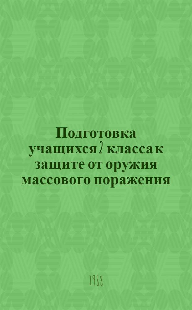 Подготовка учащихся 2 класса к защите от оружия массового поражения : Пособие для учителя
