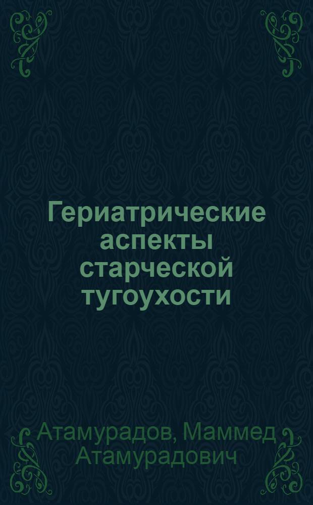 Гериатрические аспекты старческой тугоухости : Автореф. дис. на соиск. учен. степ. д-ра мед. наук : (14.00.04)