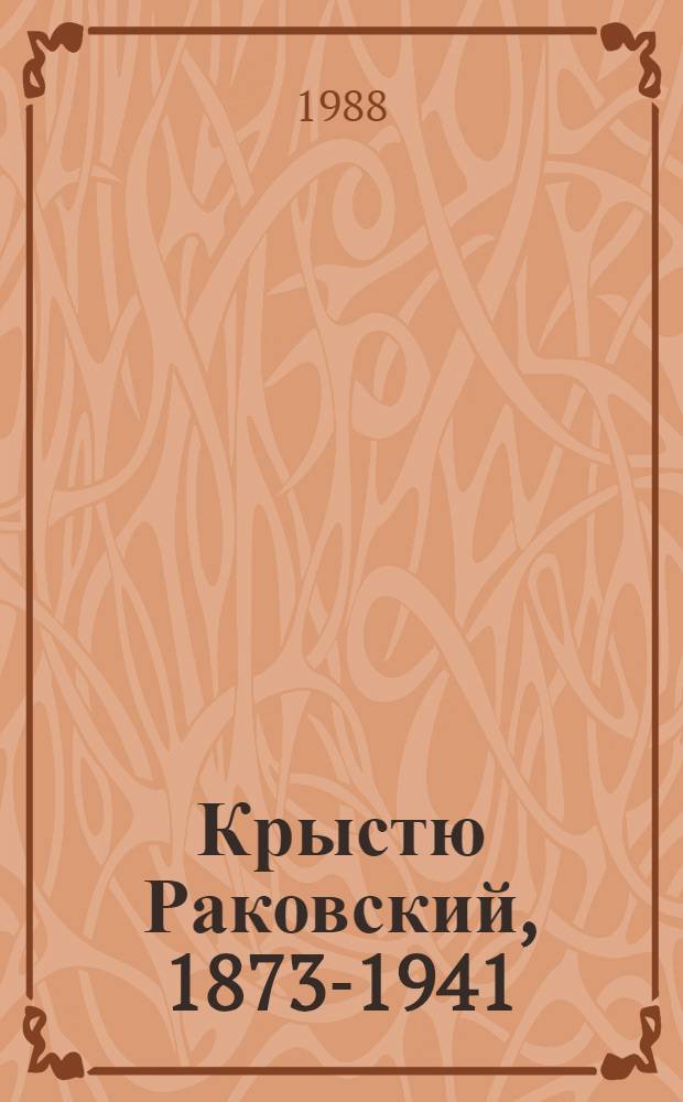 Крыстю Раковский, 1873-1941 : Страницы жизни выдающегося болг. революционера-интернационалиста