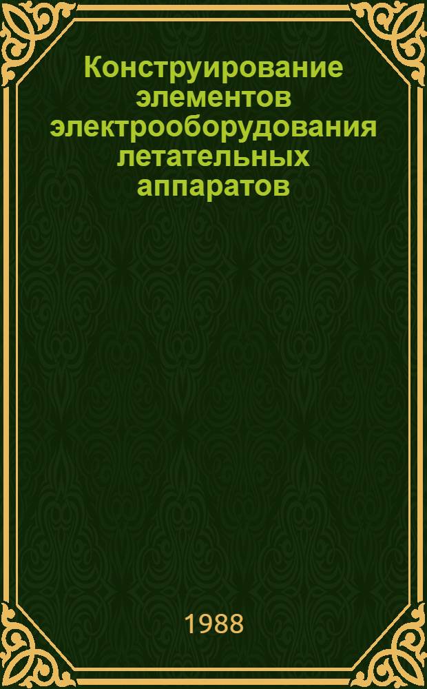 Конструирование элементов электрооборудования летательных аппаратов : Учеб. пособие