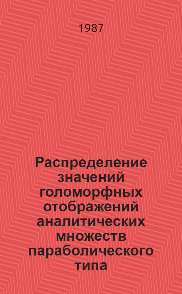 Распределение значений голоморфных отображений аналитических множеств параболического типа : Автореф. дис. на соиск. учен. степ. канд. физ.-мат. наук : (01.01.01)