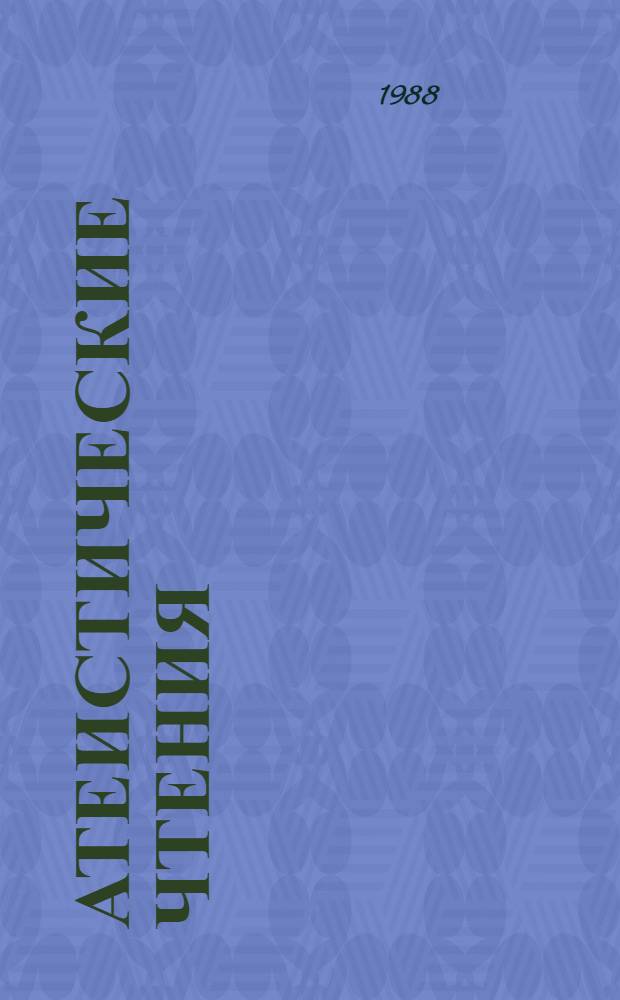 Атеистические чтения : Сборник