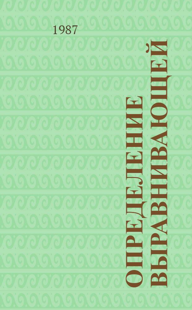 Определение выравнивающей (микрорассеивающей) способности электролитов : Автореф. дис. на соиск. учен. степ. канд. техн. наук : (05.17.03)