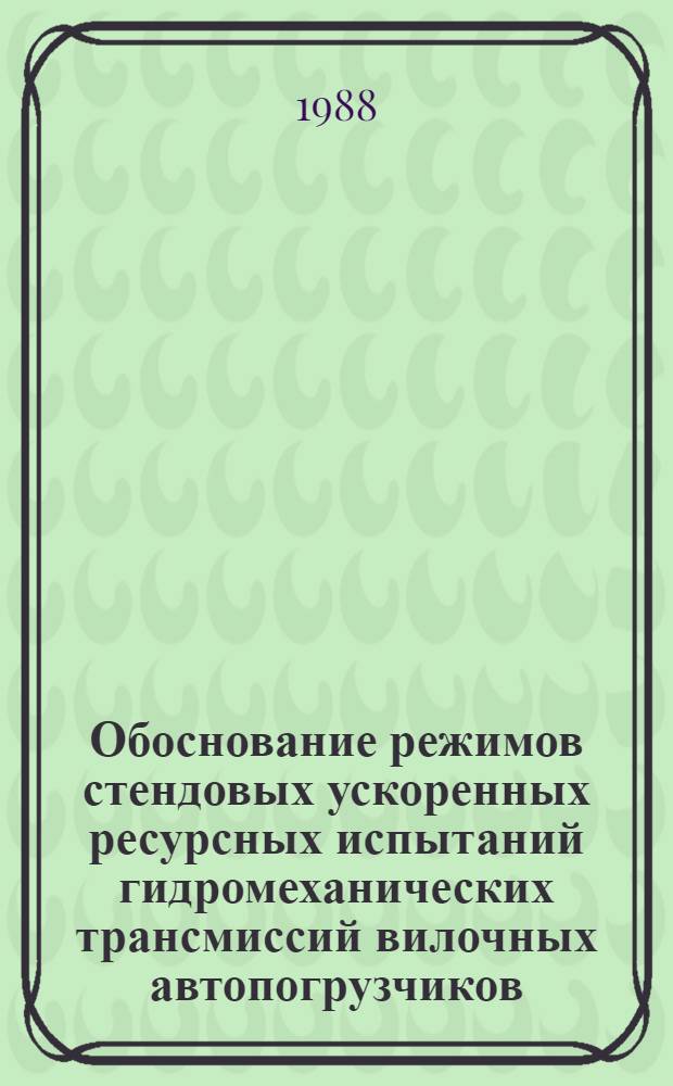 Обоснование режимов стендовых ускоренных ресурсных испытаний гидромеханических трансмиссий вилочных автопогрузчиков : Автореф. дис. на соиск. учен. степ. канд. техн. наук : (05.05.03)