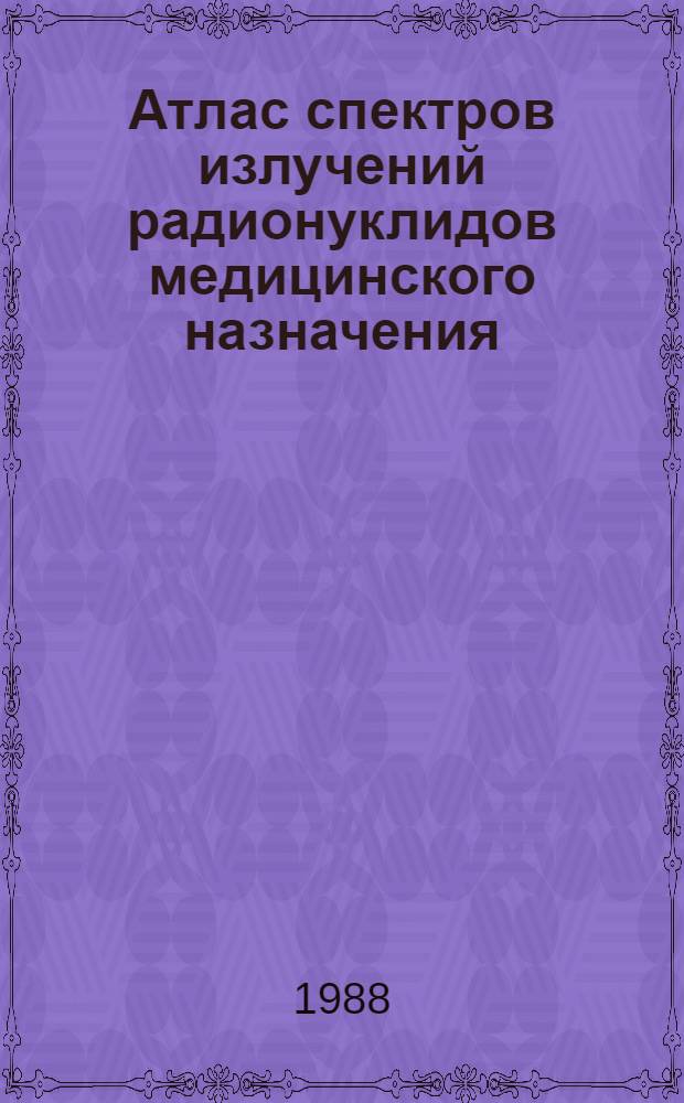 Атлас спектров излучений радионуклидов медицинского назначения