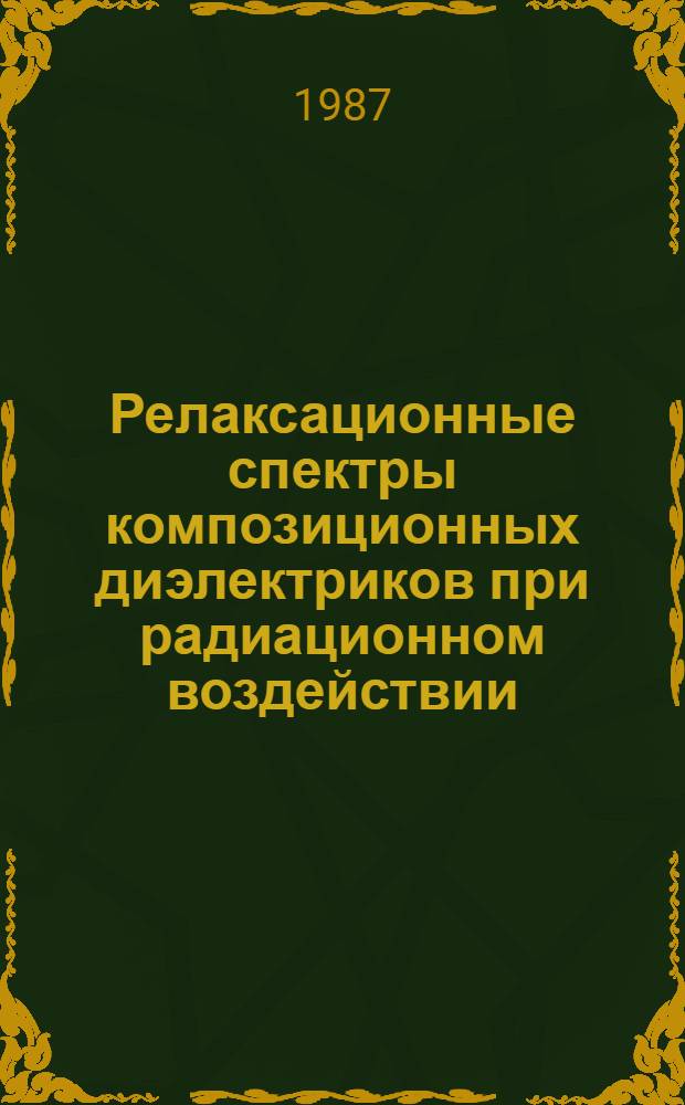 Релаксационные спектры композиционных диэлектриков при радиационном воздействии : Автореф. дис. на соиск. учен. степ. канд. техн. наук : (05.09.02)